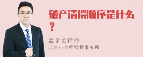 破产清偿顺序是什么？