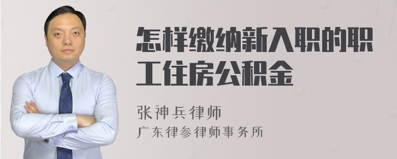 怎样缴纳新入职的职工住房公积金