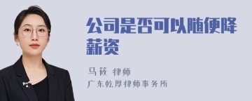 公司是否可以随便降薪资