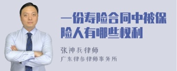 一份寿险合同中被保险人有哪些权利