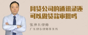 网贷公司的通讯录还可以做贷款审批吗