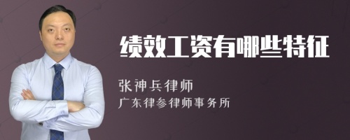 绩效工资有哪些特征