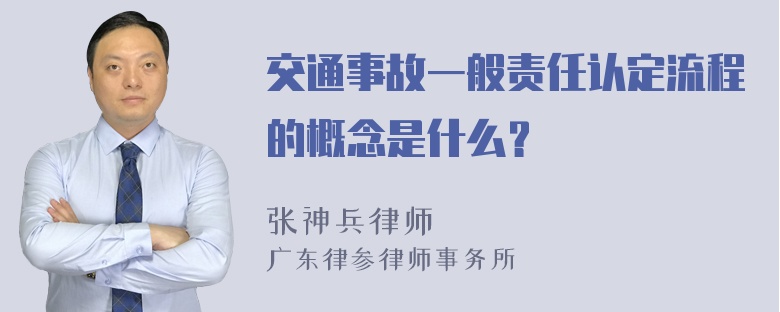 交通事故一般责任认定流程的概念是什么？