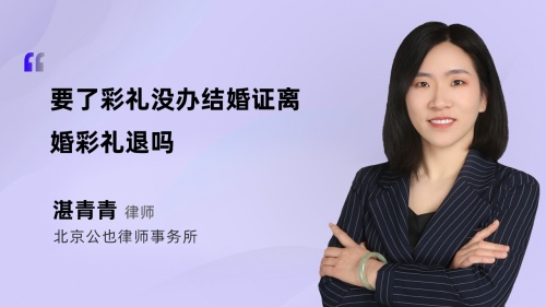 要了彩礼没办结婚证离婚彩礼退吗