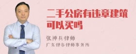 二手公房有违章建筑可以买吗