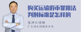 购买运输假币罪用法判刑标准是怎样的