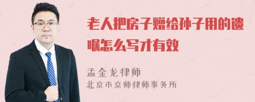 老人把房子赠给孙子用的遗嘱怎么写才有效