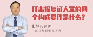 打击报复证人罪的四个构成要件是什么?