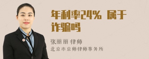 年利率24% 属于诈骗吗