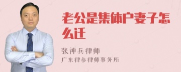 老公是集体户妻子怎么迁