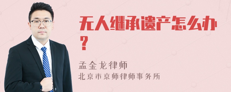 无人继承遗产怎么办？