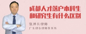 成都人才落户本科生和研究生有什么区别