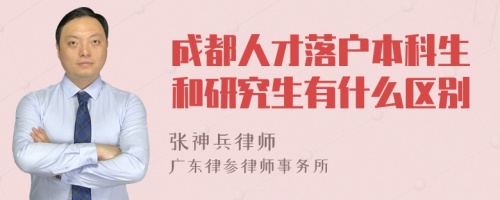 成都人才落户本科生和研究生有什么区别