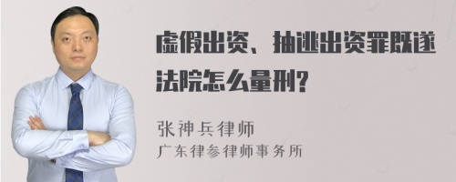 虚假出资、抽逃出资罪既遂法院怎么量刑?