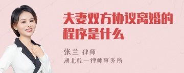 夫妻双方协议离婚的程序是什么