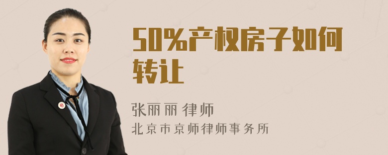 50%产权房子如何转让