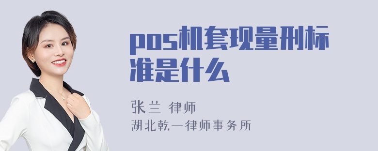 pos机套现量刑标准是什么