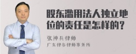 股东滥用法人独立地位的责任是怎样的？