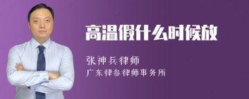 高温假什么时候放