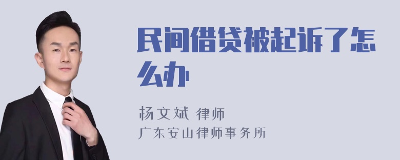 民间借贷被起诉了怎么办