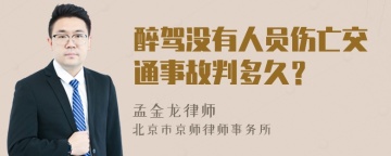 醉驾没有人员伤亡交通事故判多久？