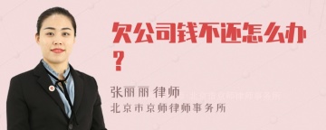 欠公司钱不还怎么办？