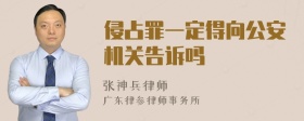 侵占罪一定得向公安机关告诉吗