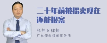 二十年前被拐卖现在还能报案