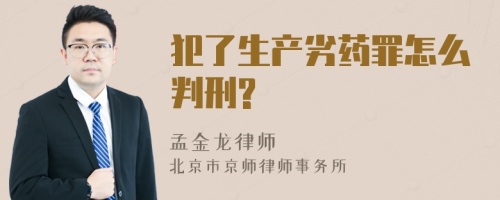 犯了生产劣药罪怎么判刑?