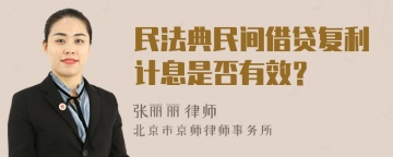 民法典民间借贷复利计息是否有效？