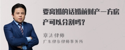 要离婚的话婚前财产一方房产可以分割吗？