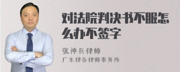 对法院判决书不服怎么办不签字