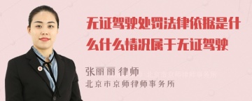 无证驾驶处罚法律依据是什么什么情况属于无证驾驶