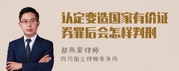 认定变造国家有价证券罪后会怎样判刑