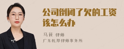 公司倒闭了欠的工资该怎么办