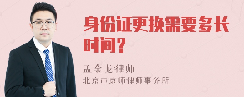 身份证更换需要多长时间？