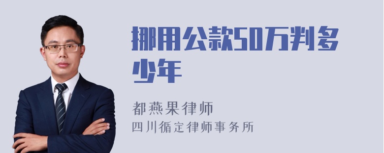 挪用公款50万判多少年