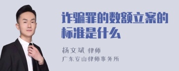 诈骗罪的数额立案的标准是什么