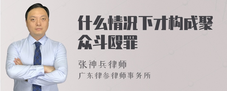 什么情况下才构成聚众斗殴罪