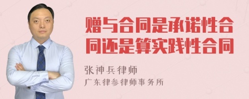 赠与合同是承诺性合同还是算实践性合同