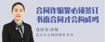 合同诈骗罪必须签订书面合同才会构成吗