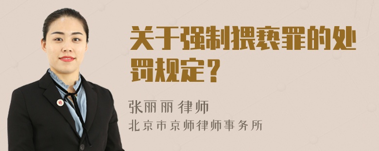 关于强制猥亵罪的处罚规定？