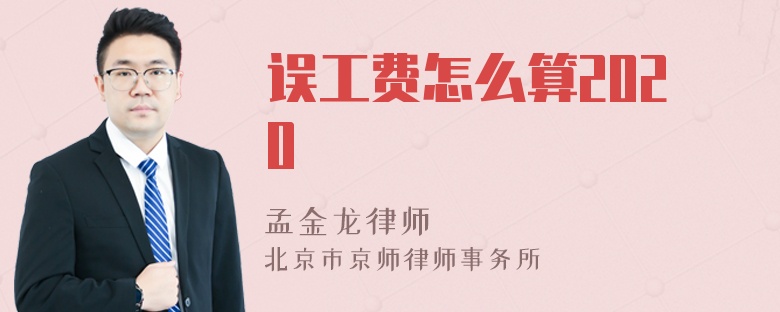 误工费怎么算2020