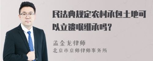 民法典规定农村承包土地可以立遗嘱继承吗？