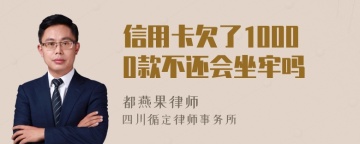 信用卡欠了10000款不还会坐牢吗