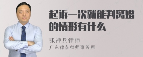 起诉一次就能判离婚的情形有什么