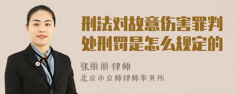 刑法对故意伤害罪判处刑罚是怎么规定的
