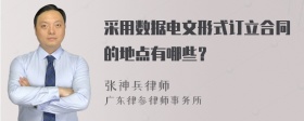 采用数据电文形式订立合同的地点有哪些？