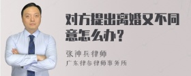 对方提出离婚又不同意怎么办？