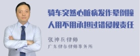 骑车突然心脏病发作晕倒撞人用不用承担过错侵权责任